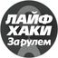 Лайфхаки автомобилистов 🛠 Avatar