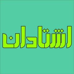 اشتادان Eshtadan avatar