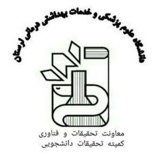 کمیته تحقیقات و فناوری دانشجویی مرکزی علوم پزشکی لرستان avatar