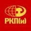 РКП(и) - Российская коммунистическая партия (интернационалистов) Avatar