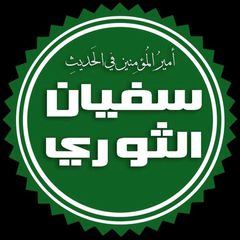 سفيان الثوري avatar