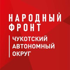Народный фронт_Чукотка avatar