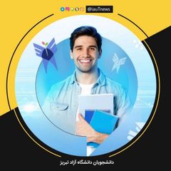 دانشجویان دانشگاه آزاد اسلامی تبریز avatar