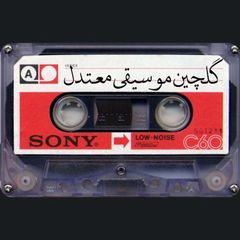گلچین موسیقی معتدل avatar