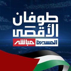 قناة المسيرة مباشر avatar