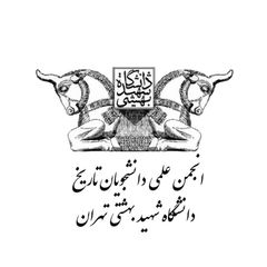 انجمن علمی تاریخ دانشگاه بهشتی avatar