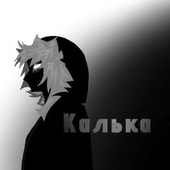 Калька 18+ avatar