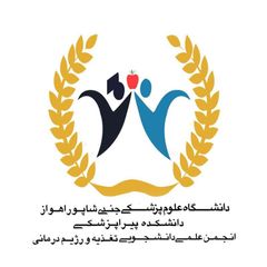 انجمن علمی دانشجويی تغذيه و رژيمدرمانی اهواز avatar