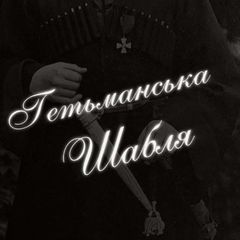 Гетьманська Шабля avatar