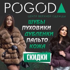 POGODA- центр верхней одежды avatar
