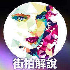 街拍解說 avatar