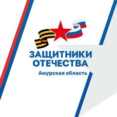 Защитники Отечества | Амурская область avatar