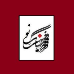 مجله فرهنگ نو avatar