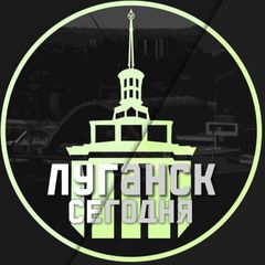 ЛУГАНСК СЕГОДНЯ⚡️ЛНР | ДОНБАСС avatar