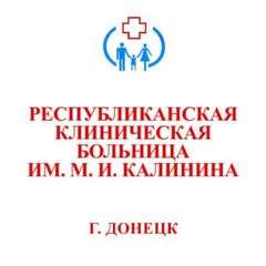 Республиканская клиническая больница имени М.И. Калинина avatar