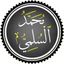 محمد السلمي Avatar
