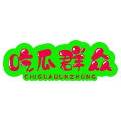 吃瓜群众🍉黑料 avatar