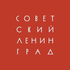 Советский Ленинград avatar