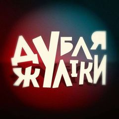Дубляжуліки avatar