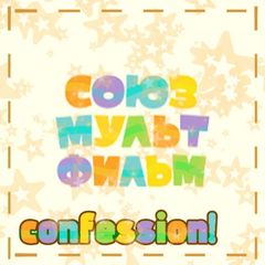 Союзмультфильм confession! avatar