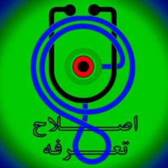 کانال اطلاعرسانی تعرفه پزشکی avatar