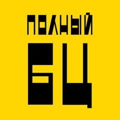 Полный БЦ avatar