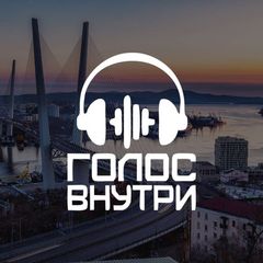 Голос внутри Владивосток avatar