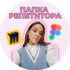 Папка репетитора | Материалы для уроков avatar