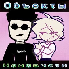 Объекты Ненависти avatar