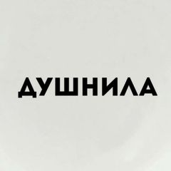 Душнила Сергеевна_books📚🔞 avatar