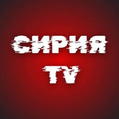 Сирия ТV avatar