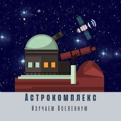 Астрокомплекс avatar