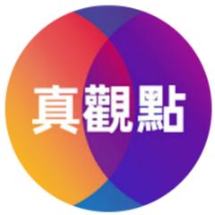 真觀點 avatar