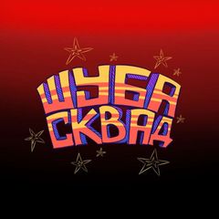 Шуба Сквад️️️️️⁴²️️️️️️🎖🎖 avatar