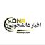 اخبار دانشجویی Avatar