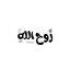 ﮼رَّوح اللهِ 🤍. Avatar