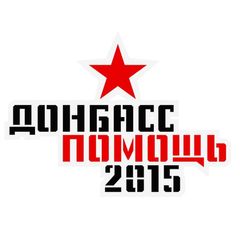 ДОНБАСС ПОМОЩЬ 2015 avatar