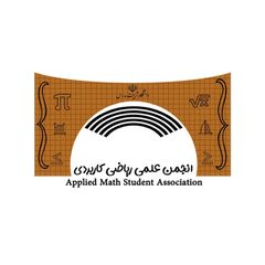 انجمن ریاضی کاربردی تربیت مدرس avatar