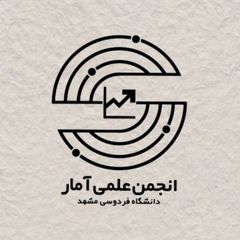 انجمن علمی آمار دانشگاه فردوسی مشهد 📊 avatar