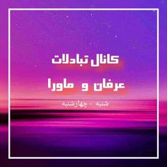 کانال تبادلات "عرفان" و "ماورا" avatar