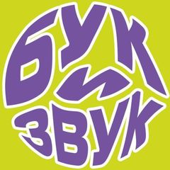 Бук и Звук avatar