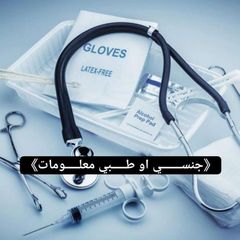 《جنســـــــي او طـــــبي معلـــــومات》 avatar