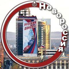 Новороссия. Главное avatar