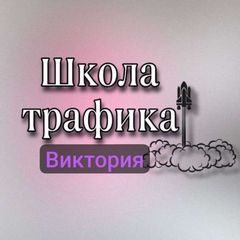 Школа Трафика Виктория avatar