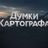 Хрюка Картографа