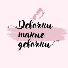 Девочки, такие девочки🌸 avatar