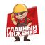 Главный👷🏻‍♂️инженер Avatar