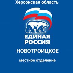 Единая Россия. Новотроицкое местное отделение. avatar