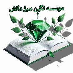 موسسه نگین سبز دانش avatar