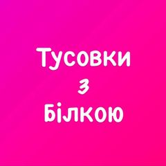 Тусовки з Бiлкою avatar